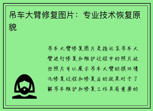 吊车大臂修复图片:专业技术恢复原貌