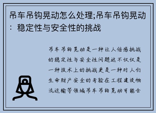 吊车吊钩晃动怎么处理;吊车吊钩晃动:稳定性与安全性的挑战