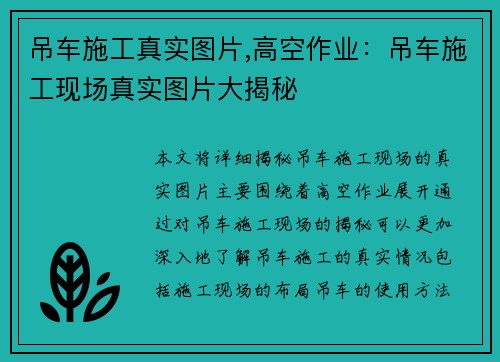 吊车施工真实图片,高空作业:吊车施工现场真实图片大揭秘