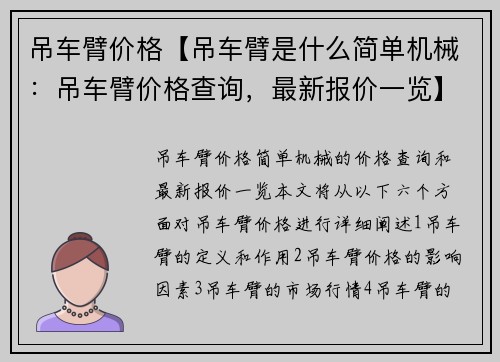 吊车臂价格【吊车臂是什么简单机械:吊车臂价格查询,最新报价一览】