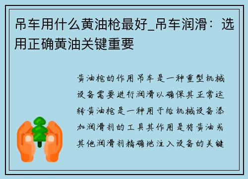吊车用什么黄油枪最好_吊车润滑:选用正确黄油关键重要