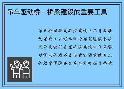 吊车驱动桥:桥梁建设的重要工具