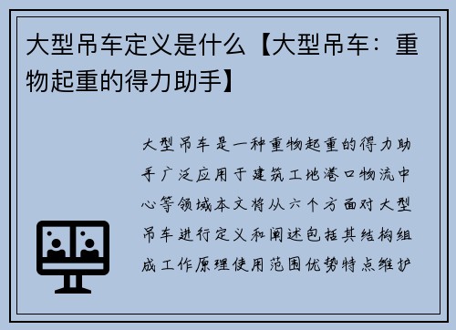 大型吊车定义是什么【大型吊车:重物起重的得力助手】