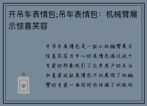 开吊车表情包;吊车表情包:机械臂展示惊喜笑容
