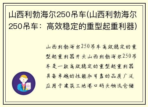 山西利勃海尔250吊车(山西利勃海尔250吊车:高效稳定的重型起重利器)