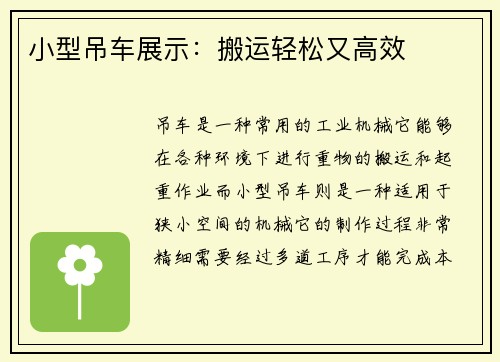 小型吊车展示:搬运轻松又高效
