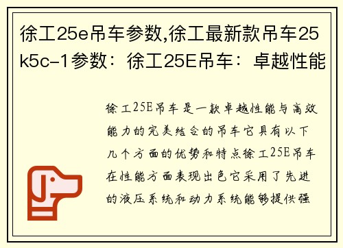 徐工25e吊车参数,徐工最新款吊车25k5c-1参数:徐工25E吊车:卓越性能与高效能力的完美结合