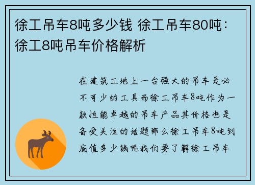 徐工吊车8吨多少钱 徐工吊车80吨:徐工8吨吊车价格解析