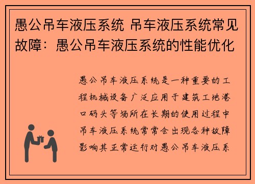 愚公吊车液压系统 吊车液压系统常见故障:愚公吊车液压系统的性能优化研究