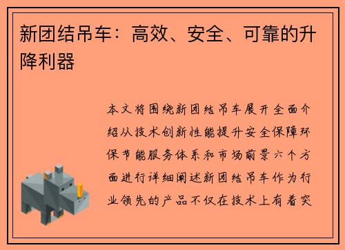 新团结吊车:高效、安全、可靠的升降利器