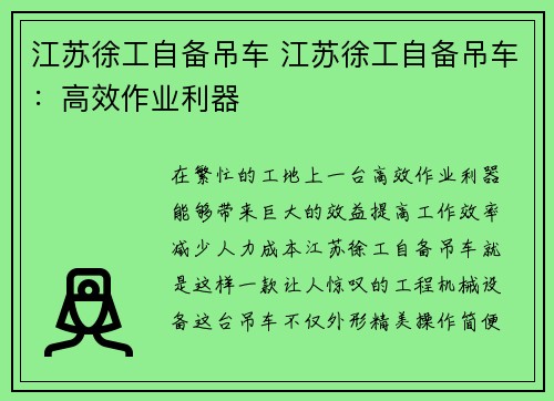 江苏徐工自备吊车 江苏徐工自备吊车:高效作业利器