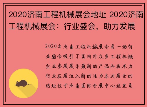 2020济南工程机械展会地址 2020济南工程机械展会:行业盛会,助力发展