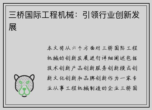 三桥国际工程机械:引领行业创新发展