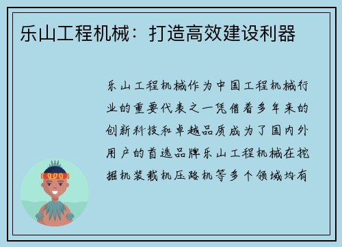 乐山工程机械:打造高效建设利器