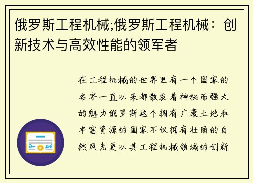 俄罗斯工程机械;俄罗斯工程机械:创新技术与高效性能的领军者
