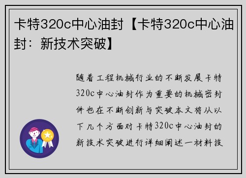 卡特320c中心油封【卡特320c中心油封:新技术突破】