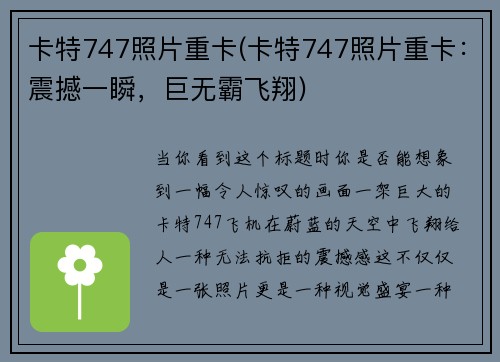 卡特747照片重卡(卡特747照片重卡:震撼一瞬,巨无霸飞翔)