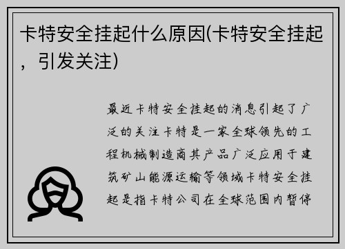 卡特安全挂起什么原因(卡特安全挂起,引发关注)