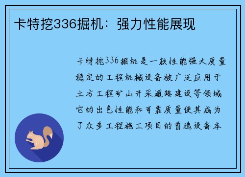 卡特挖336掘机:强力性能展现