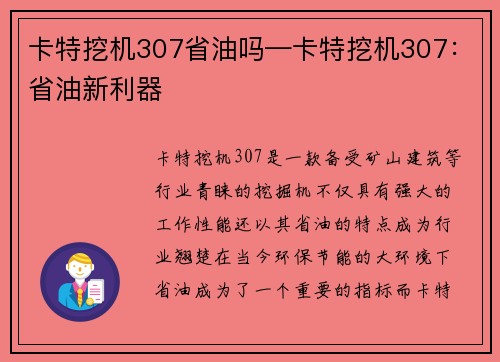 卡特挖机307省油吗—卡特挖机307:省油新利器