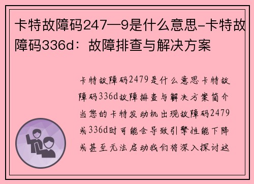卡特故障码247—9是什么意思-卡特故障码336d:故障排查与解决方案