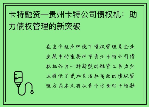 卡特融资—贵州卡特公司债权机:助力债权管理的新突破