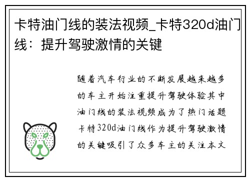 卡特油门线的装法视频_卡特320d油门线:提升驾驶激情的关键
