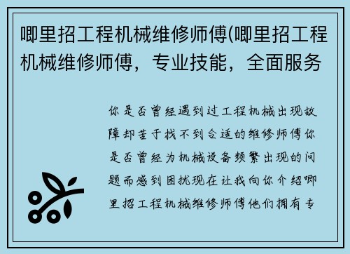 唧里招工程机械维修师傅(唧里招工程机械维修师傅,专业技能,全面服务)