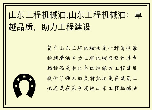 山东工程机械油;山东工程机械油:卓越品质,助力工程建设