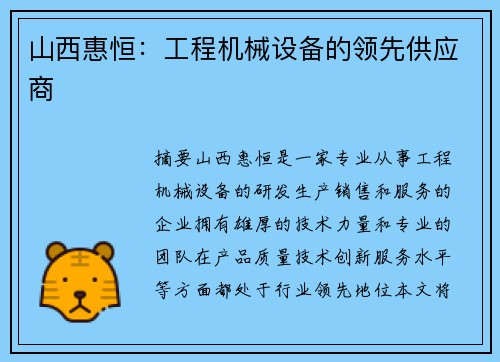 山西惠恒:工程机械设备的领先供应商