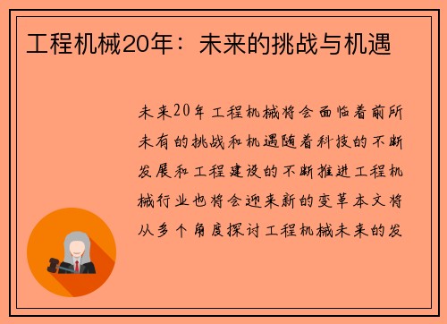 工程机械20年:未来的挑战与机遇