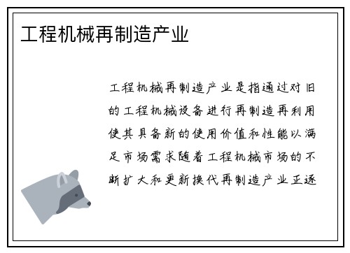 工程机械再制造产业