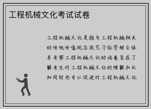 工程机械文化考试试卷