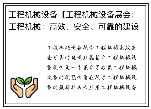 工程机械设备【工程机械设备展会:工程机械:高效、安全、可靠的建设利器】