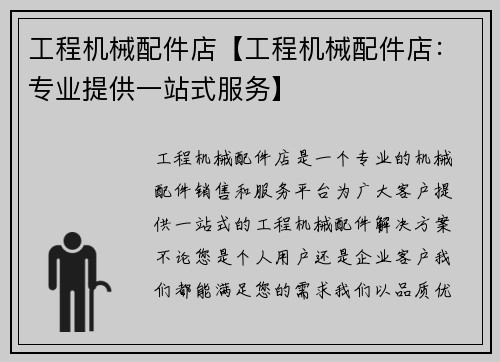 工程机械配件店【工程机械配件店:专业提供一站式服务】