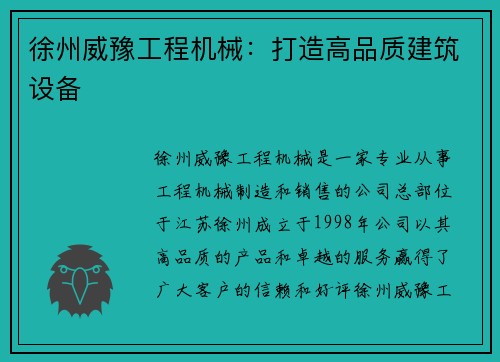 徐州威豫工程机械：打造高品质建筑设备