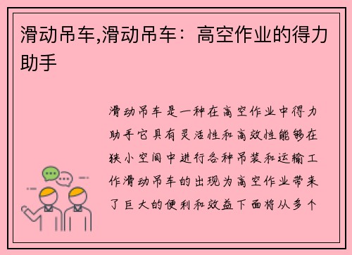 滑动吊车,滑动吊车：高空作业的得力助手