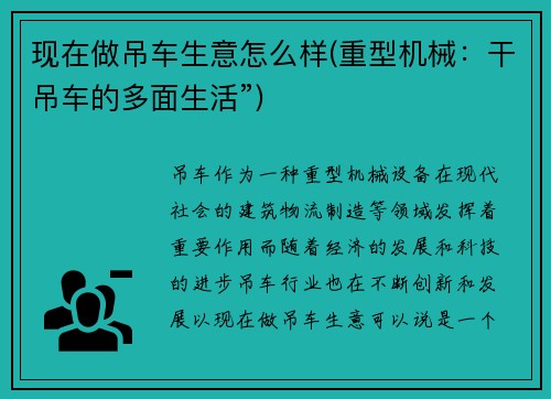 现在做吊车生意怎么样(重型机械：干吊车的多面生活”)