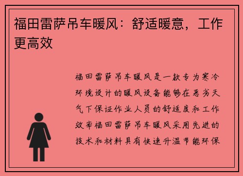 福田雷萨吊车暖风：舒适暖意，工作更高效