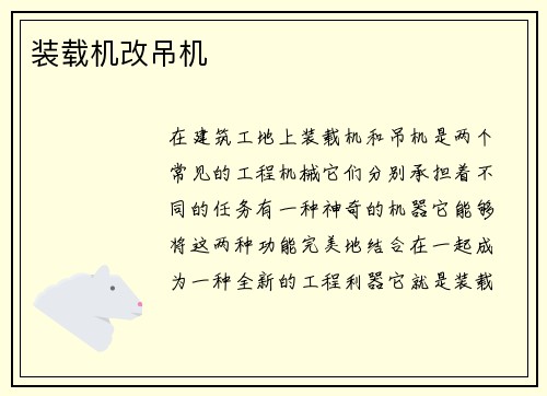 装载机改吊机
