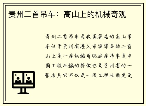 贵州二首吊车：高山上的机械奇观