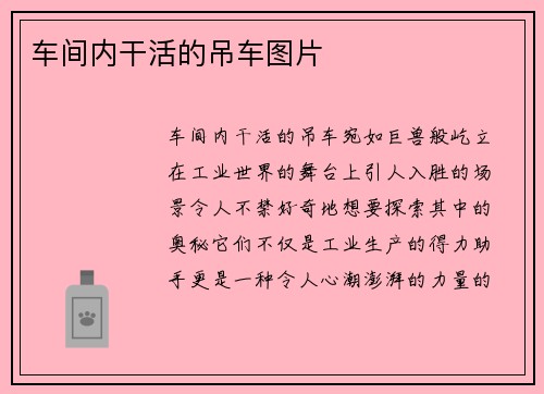 车间内干活的吊车图片
