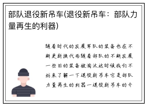 部队退役新吊车(退役新吊车：部队力量再生的利器)