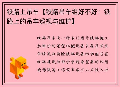 铁路上吊车【铁路吊车组好不好：铁路上的吊车巡视与维护】