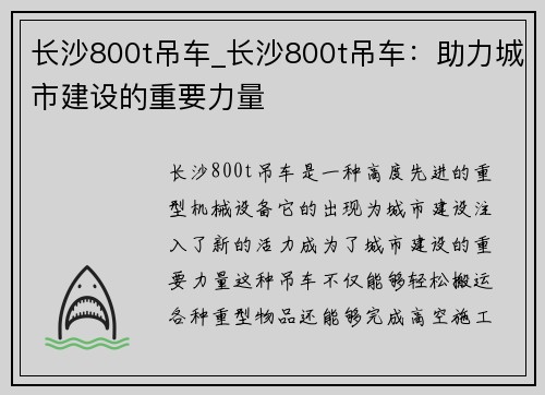 长沙800t吊车_长沙800t吊车：助力城市建设的重要力量