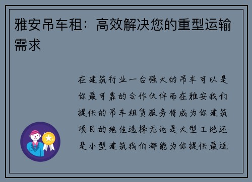 雅安吊车租:高效解决您的重型运输需求