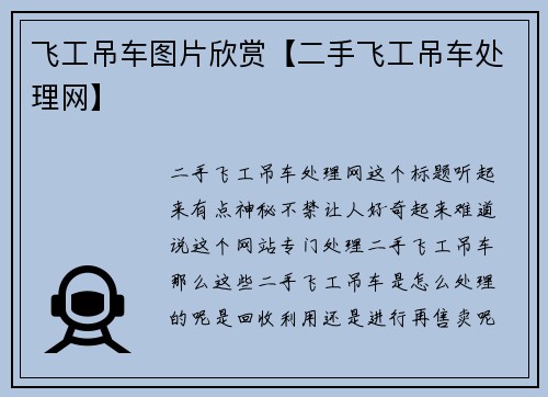 飞工吊车图片欣赏【二手飞工吊车处理网】